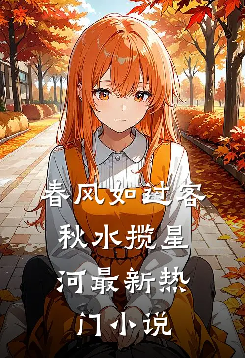 春风如过客，秋水揽星河最新热门小说