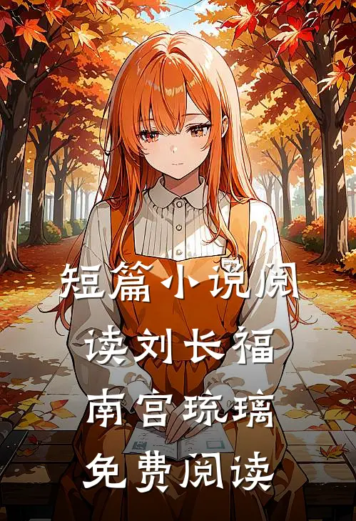 短篇小说阅读刘长福南宫琉璃免费阅读