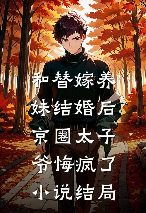 和替嫁养妹结婚后，京圈太子爷悔疯了小说结局