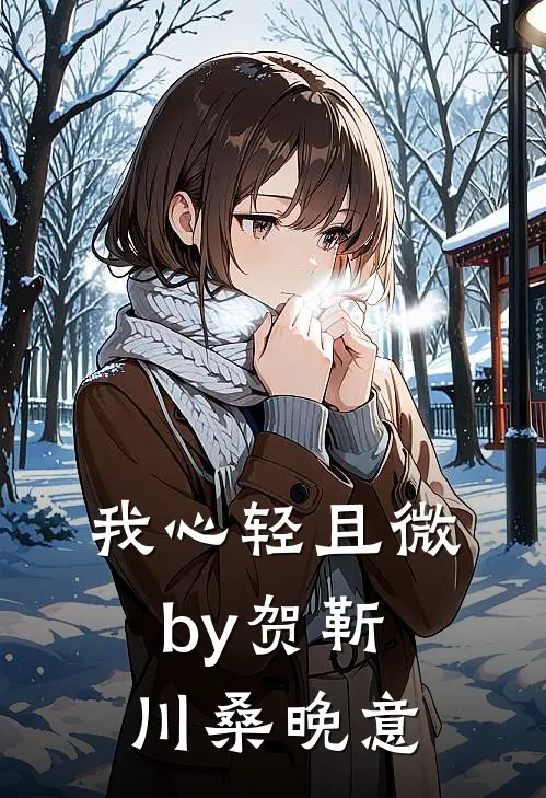 我心轻且微by贺靳川桑晚意