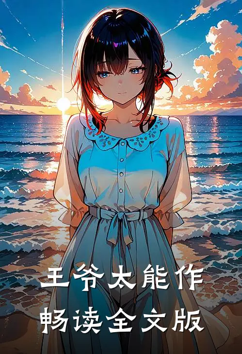 王爷太能作畅读全文版