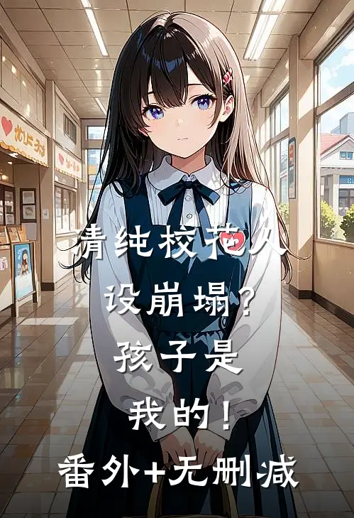 清纯校花人设崩塌？孩子是我的！番外+无删减