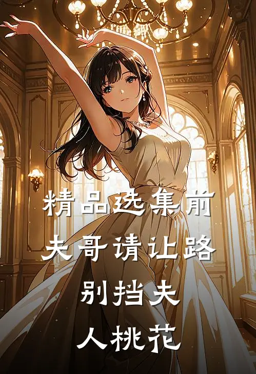 精品选集前夫哥请让路，别挡夫人桃花