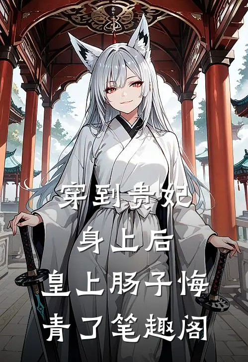 穿到贵妃身上后，皇上肠子悔青了笔趣阁