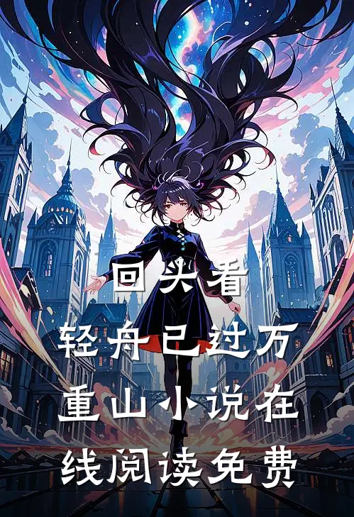 回头看，轻舟已过万重山小说在线阅读免费