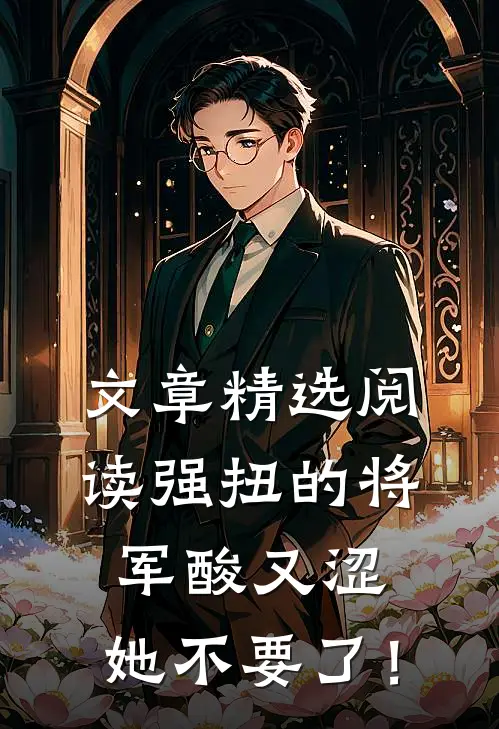 文章精选阅读强扭的将军酸又涩，她不要了！