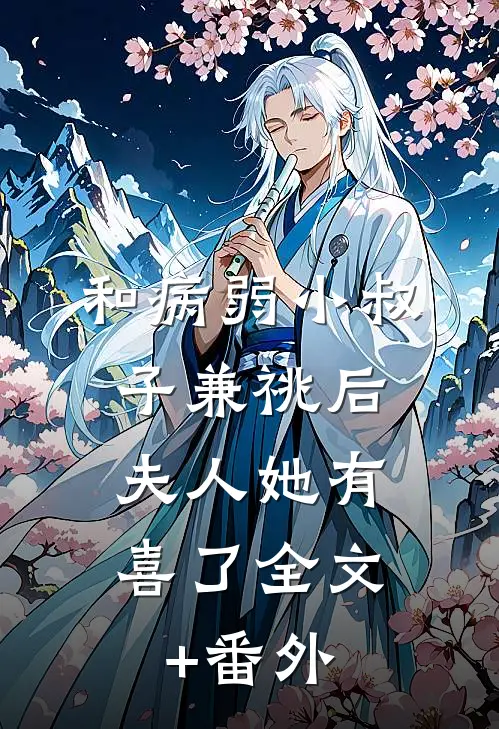和病弱小叔子兼祧后，夫人她有喜了全文+番外