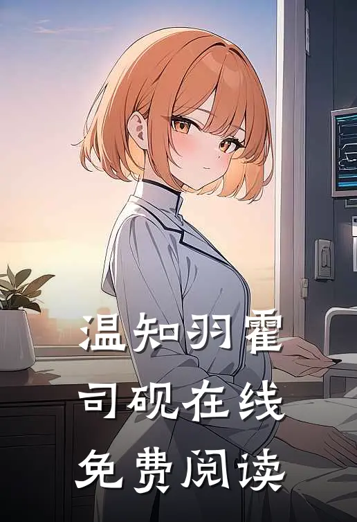 温知羽霍司砚在线免费阅读