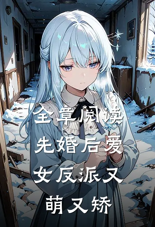 全章阅读先婚后爱：女反派又萌又矫