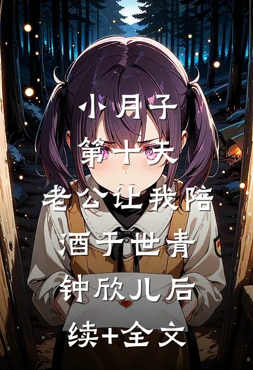 小月子第十天，老公让我陪酒于世青钟欣儿后续+全文