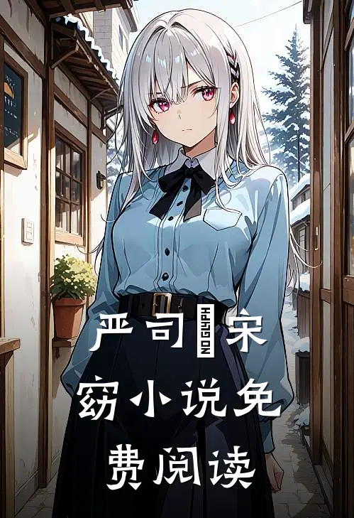 严司堔宋窈小说免费阅读