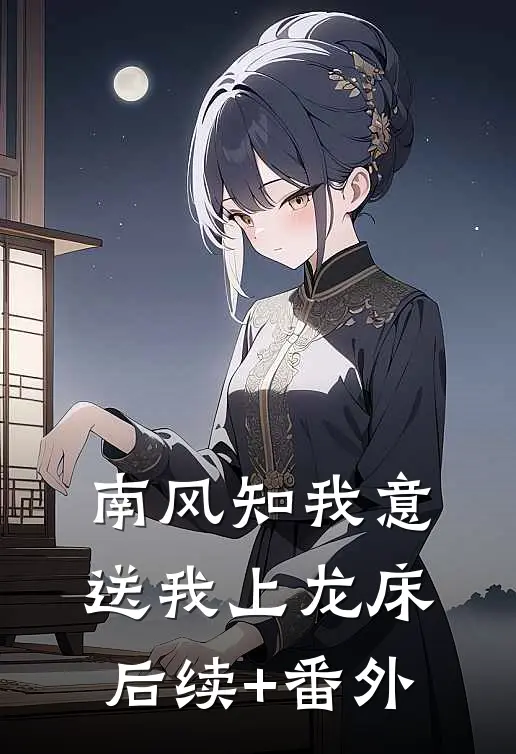 南风知我意，送我上龙床后续+番外