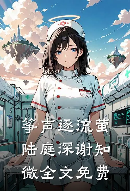 筝声逐流萤陆庭深谢知微全文免费