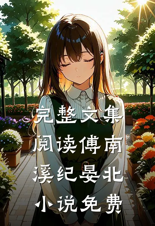 完整文集阅读傅南溪纪晏北小说免费
