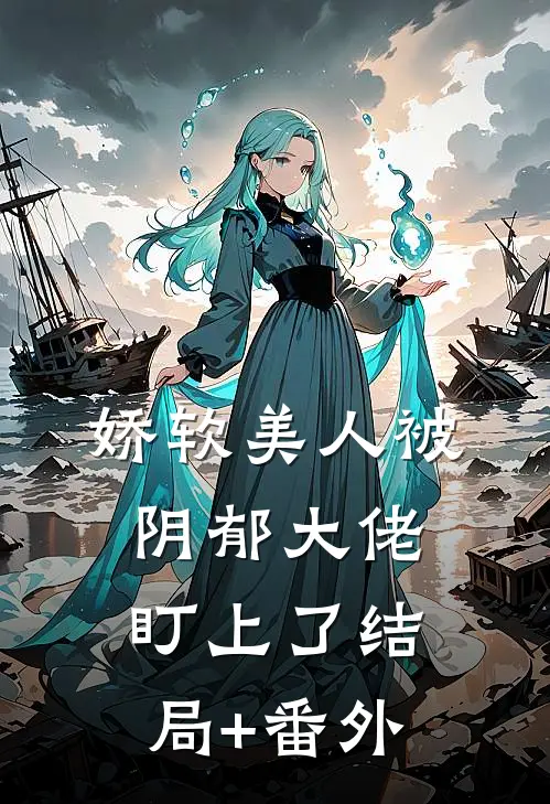 娇软美人被阴郁大佬盯上了结局+番外