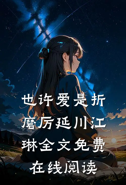 也许爱是折磨厉延川江琳全文免费在线阅读