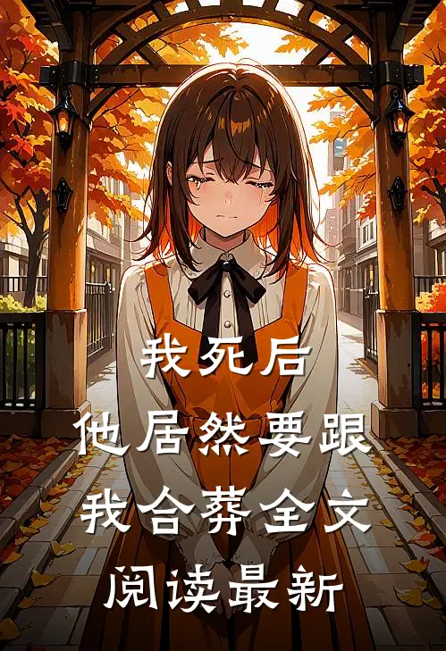 我死后,他居然要跟我合葬全文阅读最新章节