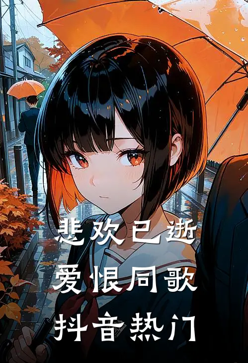 悲欢已逝，爱恨同歌抖音热门
