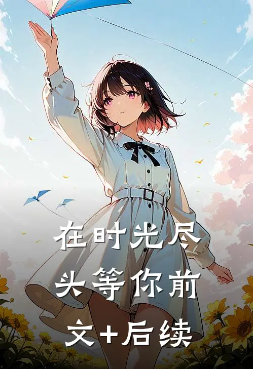 在时光尽头等你前文+后续
