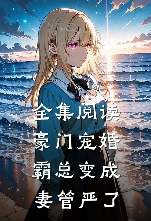 全集阅读豪门宠婚：霸总变成妻管严了