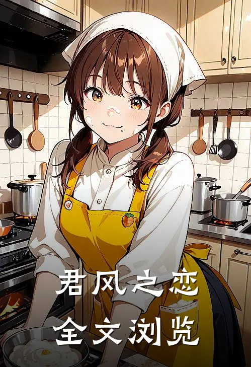 君风之恋全文浏览