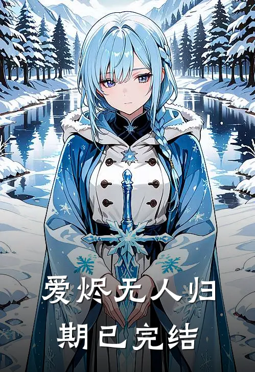 爱烬无人归期已完结