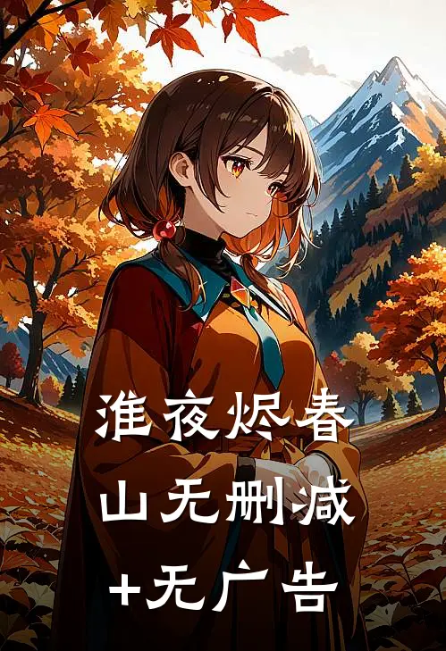淮夜烬春山无删减+无广告