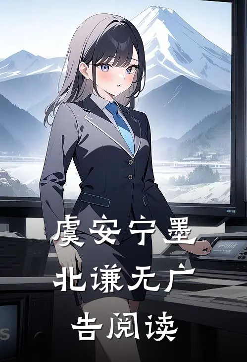 虞安宁墨北谦无广告阅读