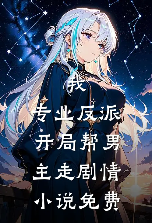 我，专业反派，开局帮男主走剧情小说免费