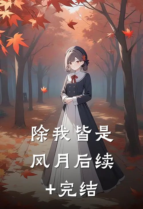 除我皆是风月后续+完结