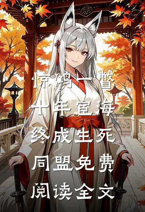 惊鸿一瞥：十年宦海，终成生死同盟免费阅读全文
