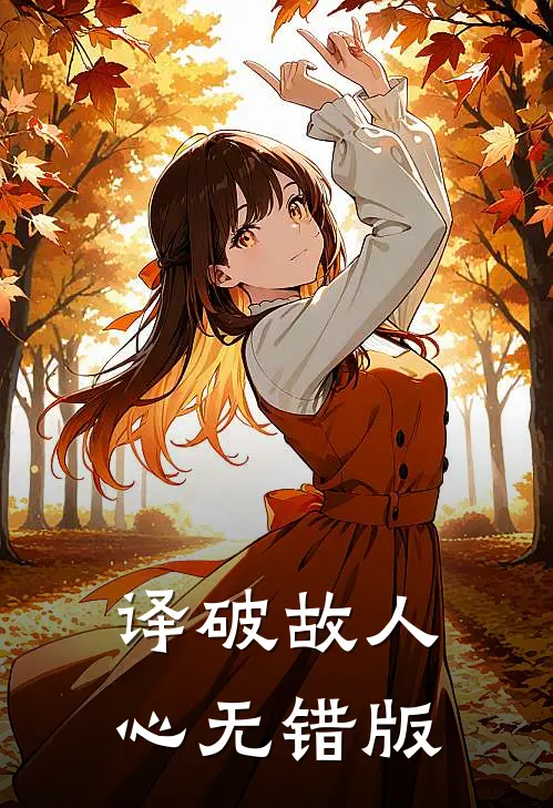译破故人心无错版