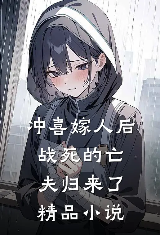 冲喜嫁人后，战死的亡夫归来了精品小说