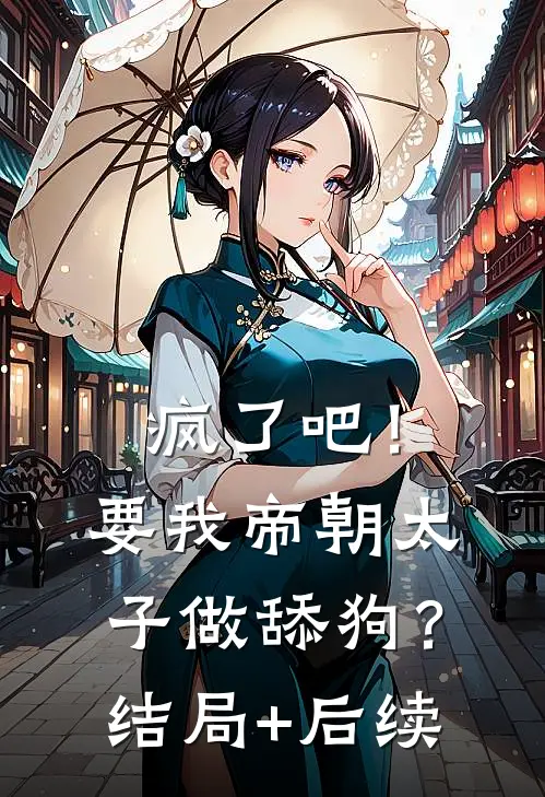 疯了吧！要我帝朝太子做舔狗？结局+后续