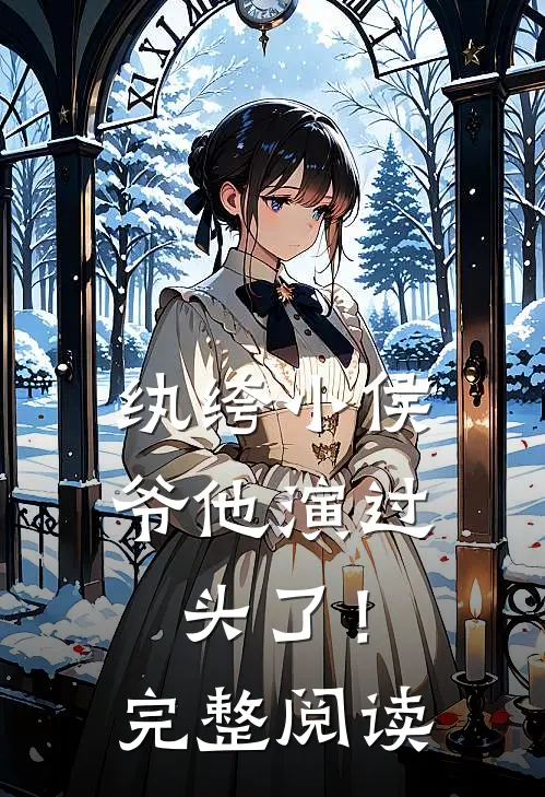 纨绔小侯爷他演过头了！完整阅读