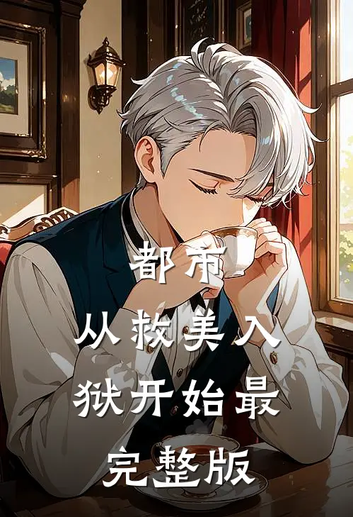 都市：从救美入狱开始最完整版
