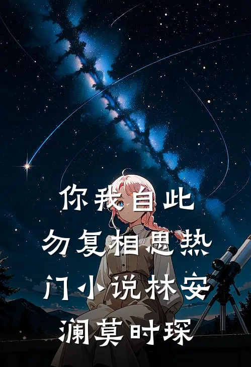 你我自此，勿复相思热门小说林安澜莫时琛