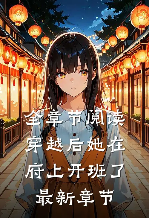 全章节阅读穿越后她在府上开班了最新章节