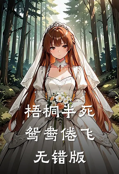 梧桐半死，鸳鸯倦飞无错版