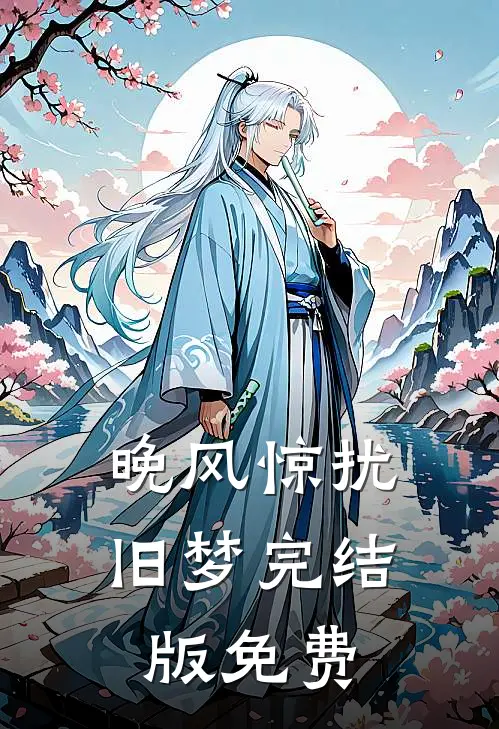 晚风惊扰旧梦完结版免费
