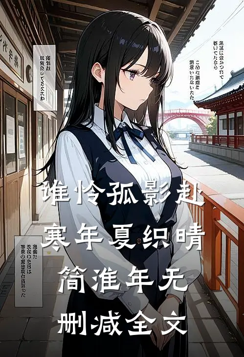 谁怜孤影赴寒年夏织晴简淮年无删减全文