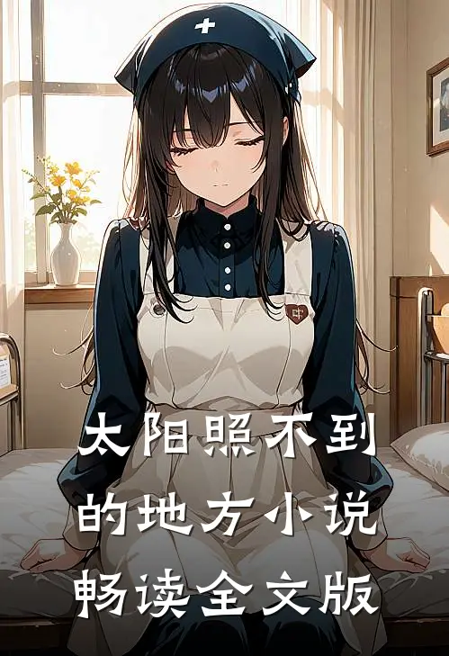 太阳照不到的地方小说畅读全文版