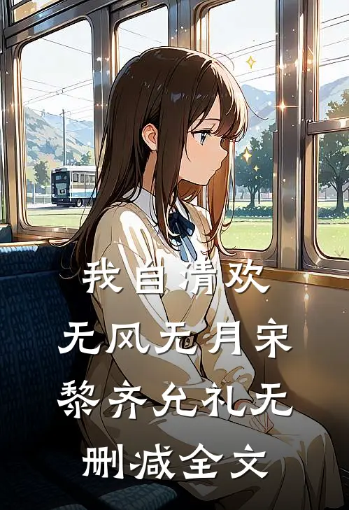 我自清欢，无风无月宋黎齐允礼无删减全文