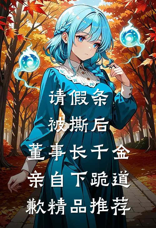 请假条被撕后，董事长千金亲自下跪道歉精品推荐