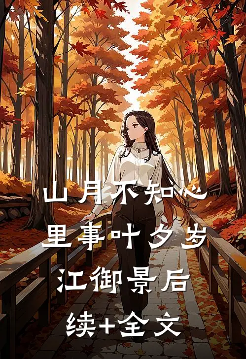 山月不知心里事叶夕岁江御景后续+全文