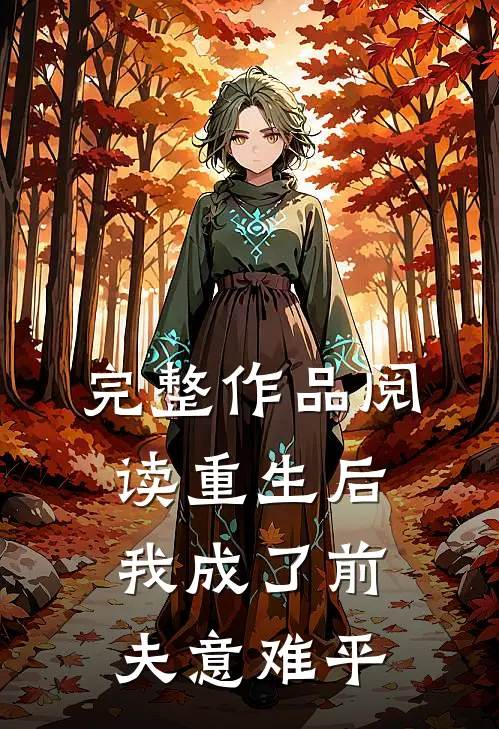 完整作品阅读重生后我成了前夫意难平