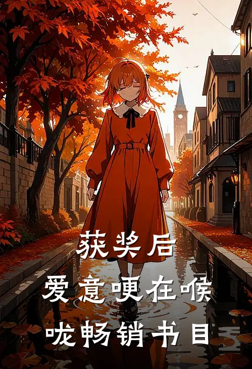 获奖后，爱意哽在喉咙畅销书目