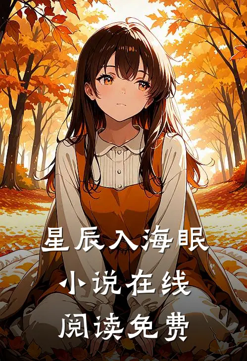 星辰入海眠小说在线阅读免费