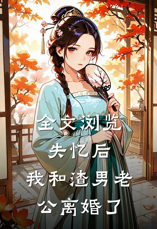 全文浏览失忆后，我和渣男老公离婚了