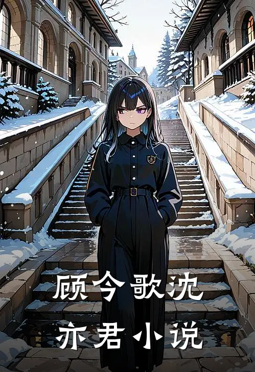 顾今歌沈亦君小说